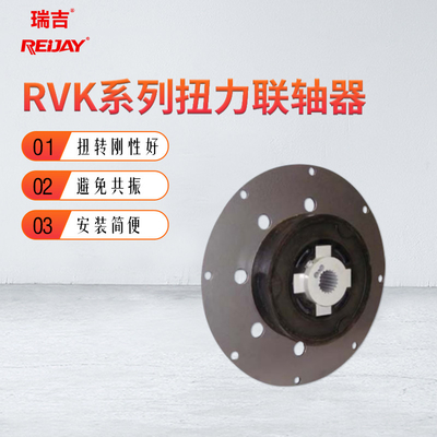 RVK系列扭力联轴器